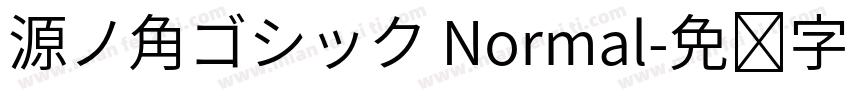 源ノ角ゴシック Normal字体转换